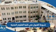 شروط القبول في كلية العلوم الصحية 2024 / 2025 الكويت شروط القبول في كلية العلوم الصحية 2024 / 2025 الكويت