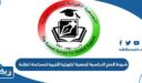شروط المنح الدراسية من الجمعية الكويتية الخيرية لمساعدة الطلبة 2026