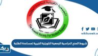 شروط المنح الدراسية من الجمعية الكويتية الخيرية لمساعدة الطلبة 2025 شروط المنح الدراسية من الجمعية الكويتية الخيرية لمساعدة الطلبة 2025