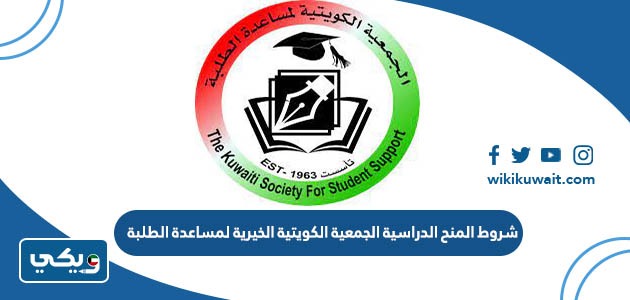 شروط المنح الدراسية الجمعية الكويتية الخيرية لمساعدة الطلبة