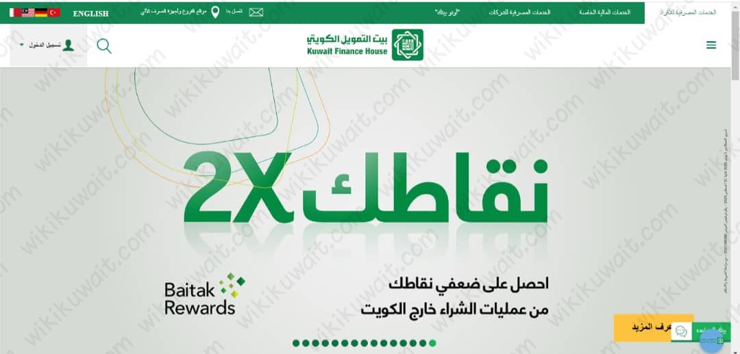 طريقة التقديم على قرض التمويل العقاري من بيت التمويل الكويتي
