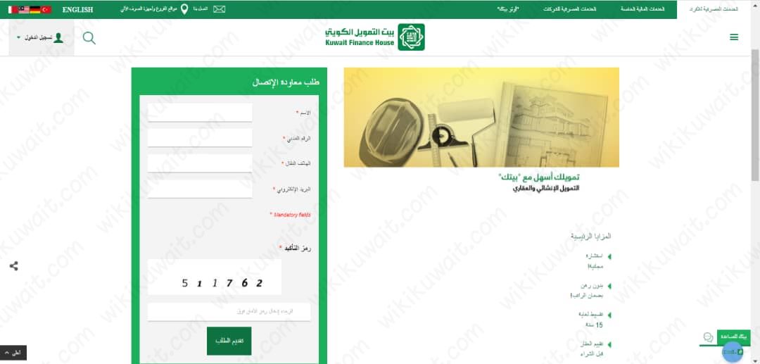 طريقة التقديم على قرض التمويل العقاري من بيت التمويل الكويتي