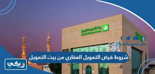 شروط قرض التمويل العقاري من بيت التمويل