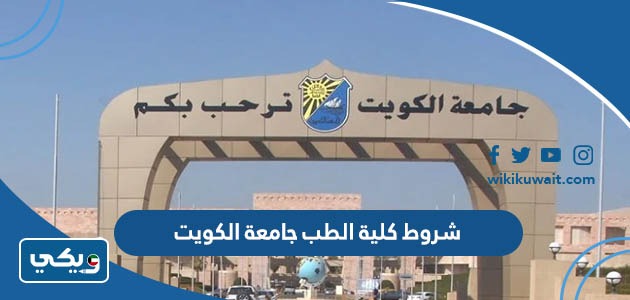 شروط كلية الطب جامعة الكويت