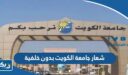 شعار جامعة الكويت بدون خلفية png للتحميل
