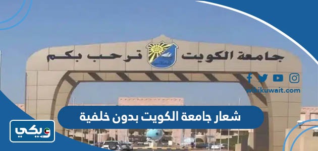 شعار جامعة الكويت بدون خلفية