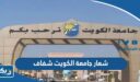 شعار جامعة الكويت شفاف png جاهز للطباعة