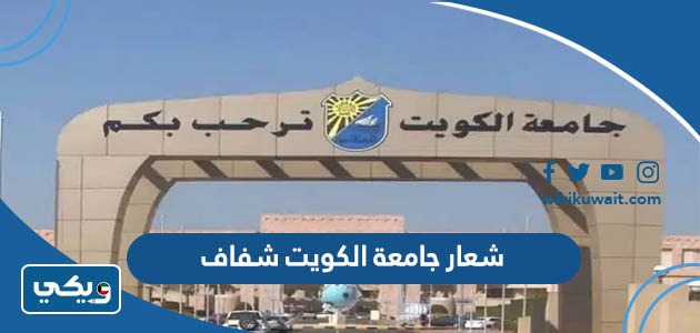شعار جامعة الكويت شفاف
