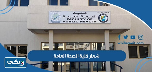 شعار كلية الصحة العامة