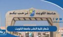 شعار كلية الطب جامعة الكويت