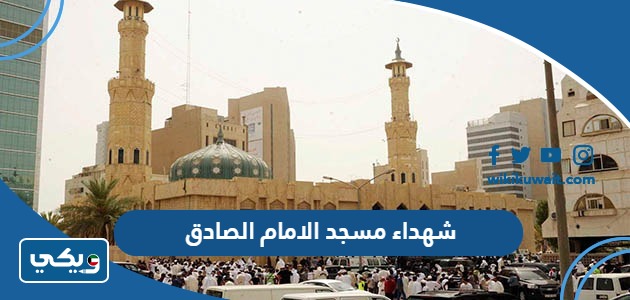 شهداء مسجد الامام الصادق