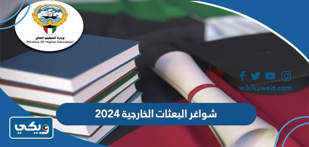 شواغر البعثات الخارجية 2024