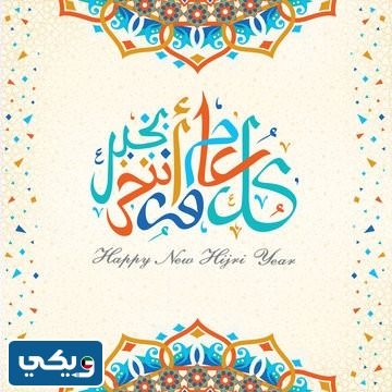 صور تهاني العام الهجري الجديد