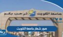صور شعار جامعة الكويت الجديد بجودة عالية