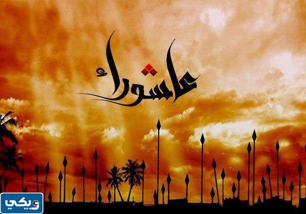 صور عاشوراء