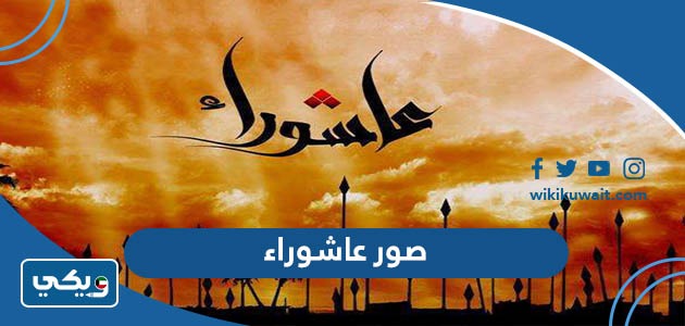 صور عاشوراء