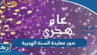 صور معايدة بمناسبة السنة الهجرية الجديدة 1445 “صور تهاني العام الهجري الجديد” صور معايدة بمناسبة السنة الهجرية الجديدة 1445 “صور تهاني العام الهجري الجديد”