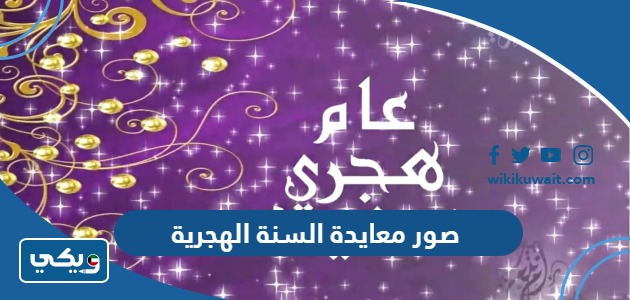 صور معايدة السنة الهجرية