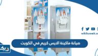 مراكز صيانة ماكينة الايس كريم في الكويت “العناوين والارقام”