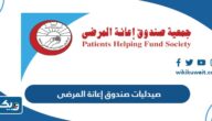 صيدليات جمعية صندوق إعانة المرضى في الكويت