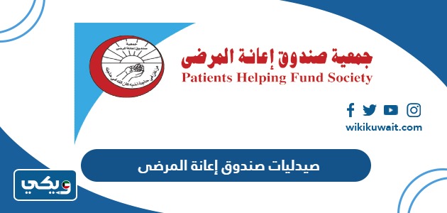 صيدليات صندوق إعانة المرضى