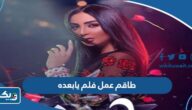 اسماء طاقم عمل فيلم يابعده الكويتي