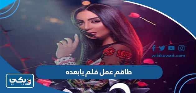 طاقم عمل فلم يابعده