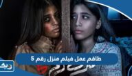اسماء طاقم عمل فيلم منزل رقم 5