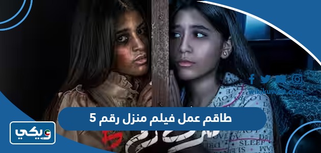 طاقم عمل فيلم منزل رقم 5