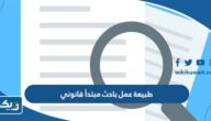 طبيعة عمل باحث مبتدأ قانوني طبيعة عمل باحث مبتدأ قانوني