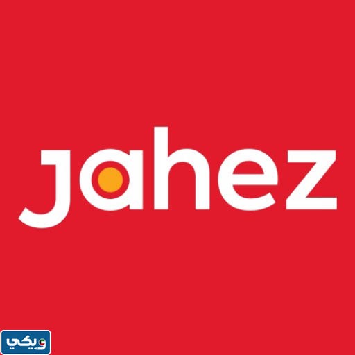 طرق التواصل مع جاهز الكويت