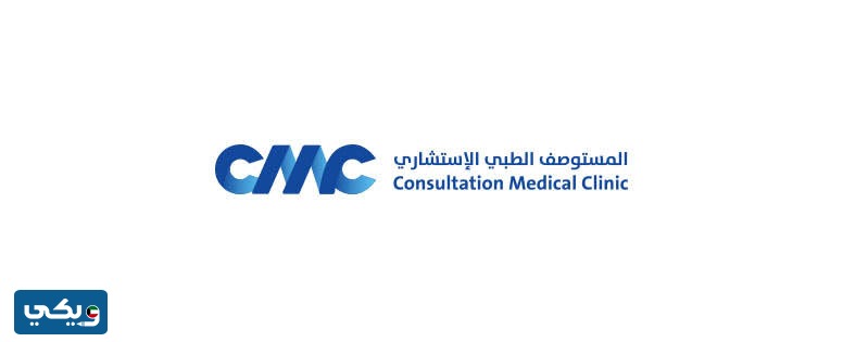 طرق التواصل مع مركز سي ام سي CMC الجهراء