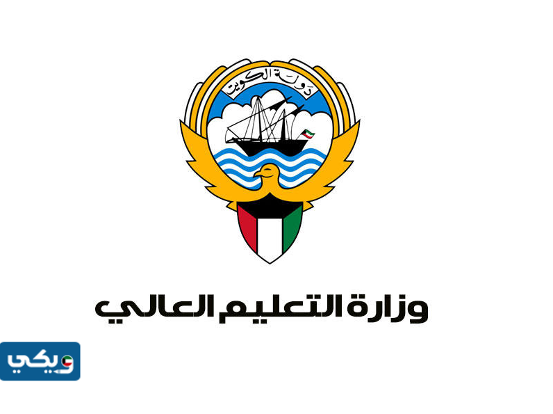 طرق التواصل مع وزارة التعليم العالي في الكويت