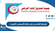 طريقة التقديم على إعانة المرضى الكويت بالتفصيل