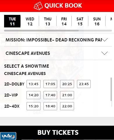 طريقة حجز تذاكر سينما سينسكيب الأفنيوز 2023
