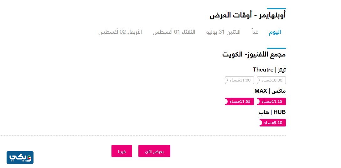 طريقة حجز تذاكر فيلم اوبنهايمر 2023 Oppenheimer فوكس سينما