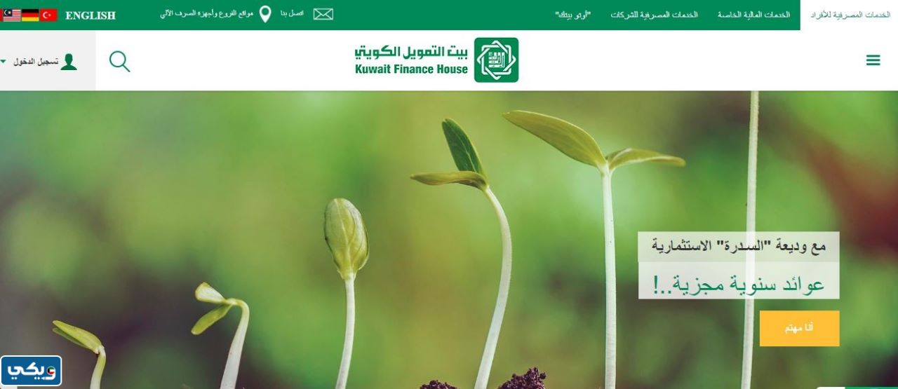 طريقة فتح وديعة السدرة الاستثمارية في بيت التمويل الكويتي 2023