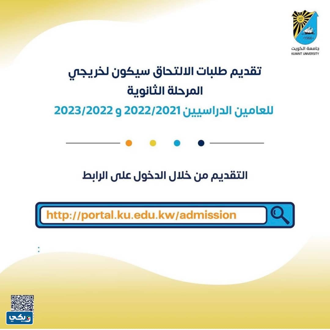 طلب الالتحاق بجامعة الكويت 2023 / 2024
