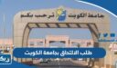 طلب الالتحاق بجامعة الكويت 2026 الطريقة ورابط التقديم