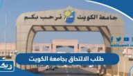 طلب الالتحاق بجامعة الكويت 2023 / 2024 الطريقة ورابط التقديم