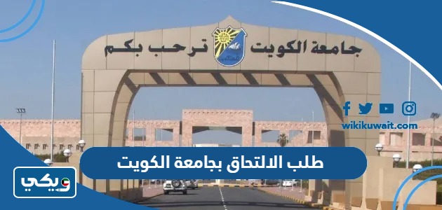 طلب الالتحاق بجامعة الكويت