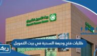طلبات فتح وديعة السدرة الاستثمارية في بيت التمويل الكويتي 2025 طلبات فتح وديعة السدرة الاستثمارية في بيت التمويل الكويتي 2025