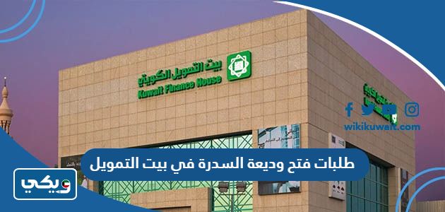 طلبات فتح وديعة السدرة في بيت التمويل