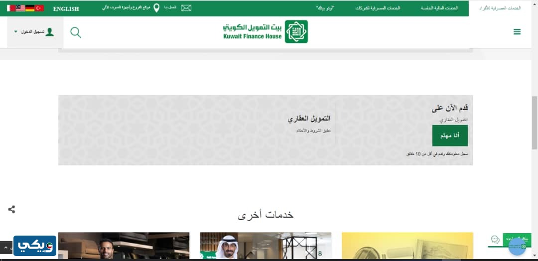 التقديمُ على قرضِ التَّمويل العقاريِّ من بيتِ التَّمويل الكويتي 2023