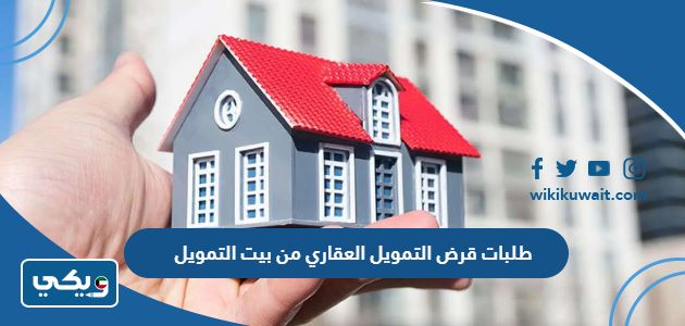 طلبات قرض التمويل العقاري من بيت التمويل