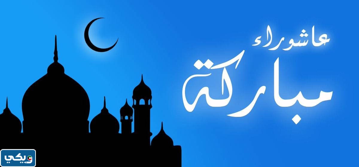 عاشوراء مباركة بالصور