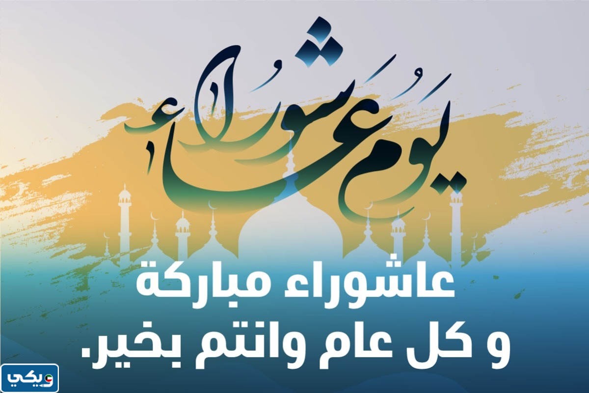 عاشوراء مباركة بالصور