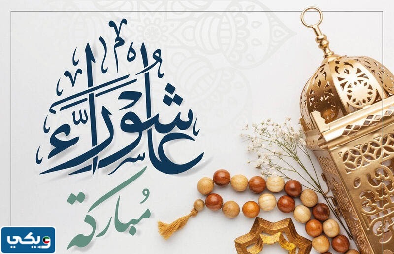عاشوراء مباركة بالصور