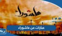 عبارات عن عاشوراء