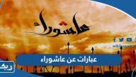 عبارات عن يوم عاشوراء 1446 “كلمات واقوال يوم عاشوراء” عبارات عن يوم عاشوراء 1446 “كلمات واقوال يوم عاشوراء”